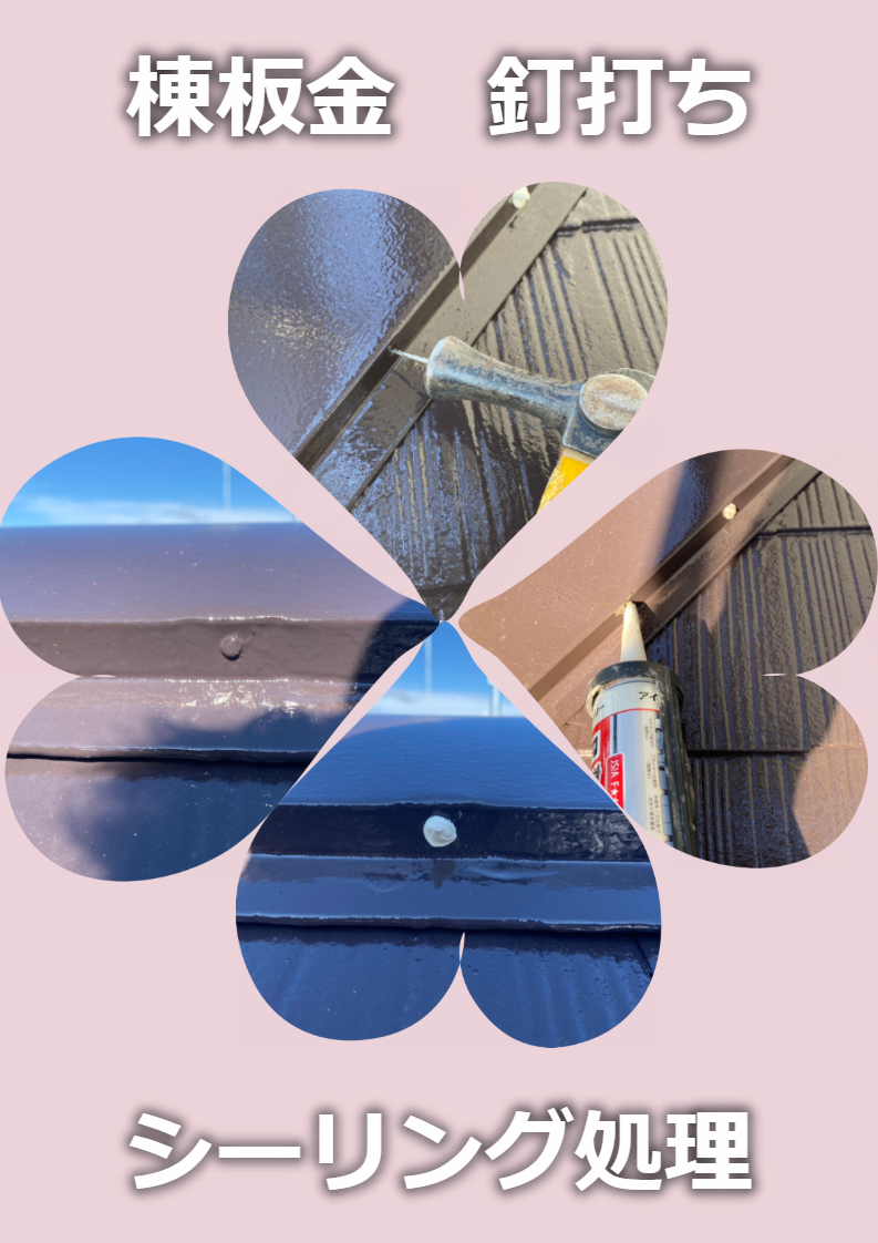 【施工事例】屋根　棟板金補修工事：釘打ち・シーリング処理　••✼••相模原・座間・町田・木更津・袖ヶ浦・市原・館山••✼••